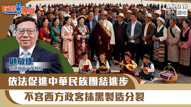 【短片】【有聲專欄】顧敏康：​依法促進中華民族團結進步