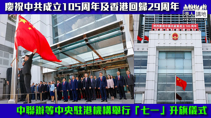 【回歸29周年】中聯辦及外交部駐港公署等中央駐港機構舉行「七一」升旗儀式
