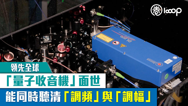 【領先全球】「量子收音機」面世  能同時聽清「調頻」與「調幅」
