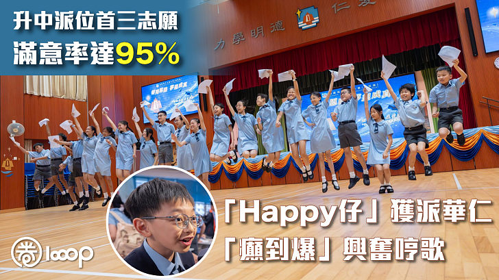 【升中派位】首三志願滿意率達95% 「Happy仔」獲派華仁「癲到爆」興奮哼歌