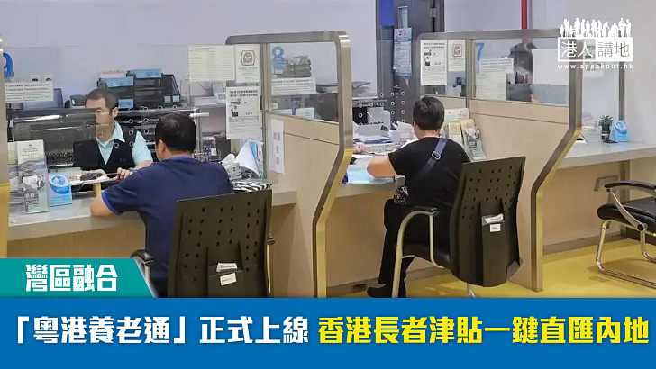 【灣區融合】「粵港養老通」正式上線 香港長者津貼一鍵直匯內地
