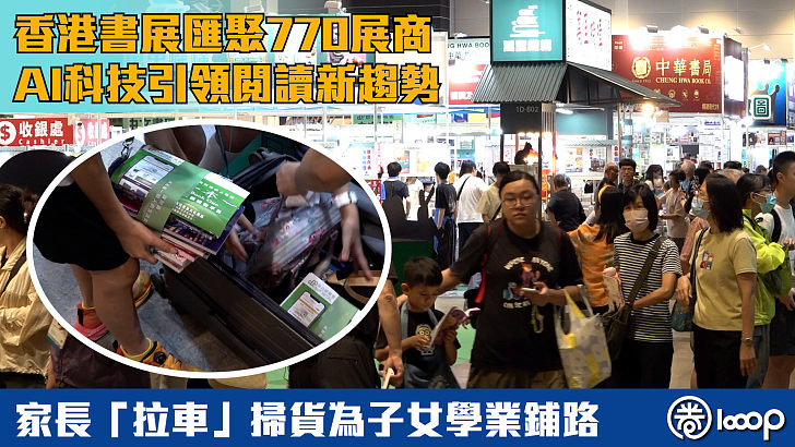 【書展開鑼】香港書展匯聚770展商、AI科技引領閱讀新趨勢 家長「拉車」掃貨為子女學業鋪路