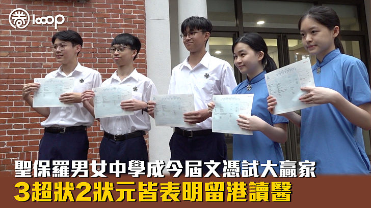 【DSE放榜】聖保羅男女中學成今屆文憑試大贏家 3超狀2狀元皆表明留港讀醫