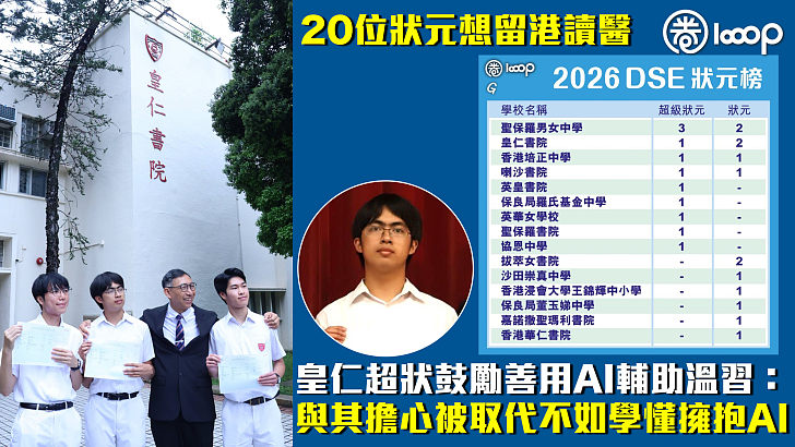 【DSE放榜】20位狀元想留港讀醫 皇仁超狀鼓勵善用AI輔助溫習：與其擔心被取代不如學懂擁抱AI