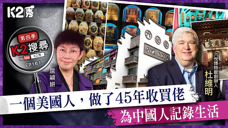 【K2搜尋丨第四季】EP 161：一個美國人，做了45年收買佬 為中國人記錄生活