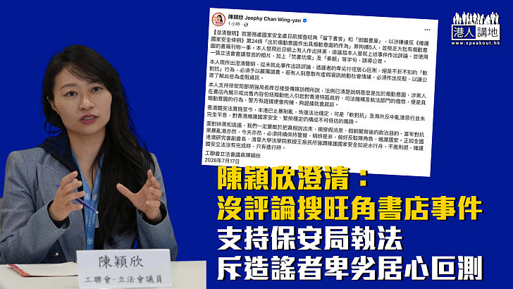 【澄清聲明】陳穎欣澄清:沒有評論搜旺角書店事件 支持保安局執法 斥造謠者卑劣居心叵測