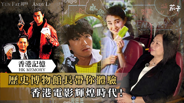 【短片】【香港記憶】歷史博物館長帶你體驗香港電影輝煌時代！
