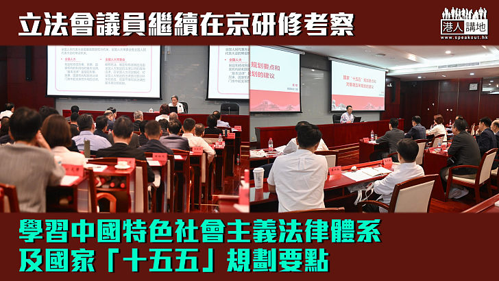 【赴京研修】立法會議員學習中國特色社會主義法律體系及國家「十五五」規劃要點