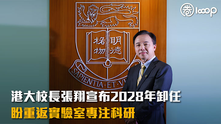 【張翔卸任】港大校長張翔宣布2028年卸任 盼重返實驗室專注科研