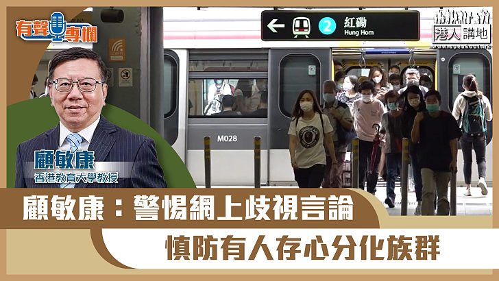 【短片】【有聲專欄】顧敏康：警惕網上歧視言論 慎防有人存心分化族群