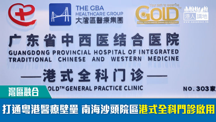 【灣區融合】打通粵港醫療壁壘 南海沙頭院區港式全科門診啟用