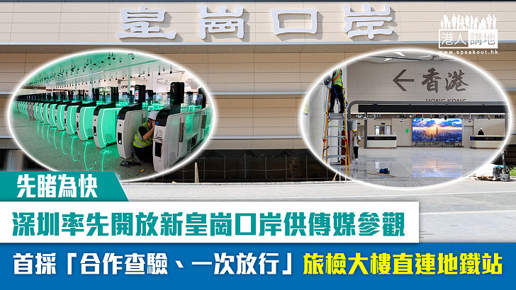 【先睹為快】深圳率先開放新皇崗口岸供傳媒參觀 首採「合作查驗、一次放行」旅檢大樓直連地鐵站