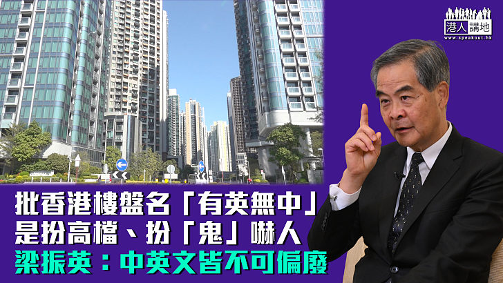 【扮「鬼」嚇人】批香港樓盤名「有英無中」扮高檔 梁振英:中英文皆不可偏廢