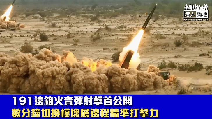 【建軍節特輯】191遠箱火實彈射擊首公開 數分鐘切換模塊展遠程精準打擊力