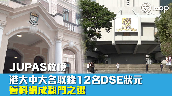 【JUPAS放榜】港大中大各取錄12名DSE狀元 醫科續成熱門之選