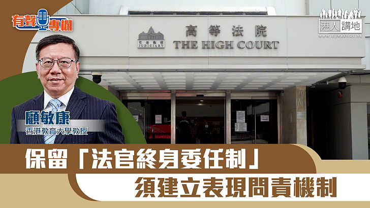 【短片】【有聲專欄】顧敏康：保留「法官終身委任制」 須建立表現問責機制