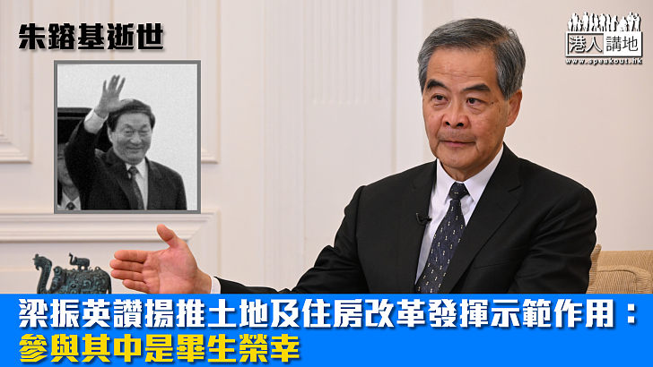 【朱鎔基逝世】梁振英讚揚推土地及住房改革發揮示範作用:參與其中是畢生榮幸