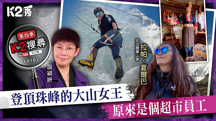 【K2搜尋丨第四季】Ep162：登頂珠峰的大山女王 原來是個超市員工