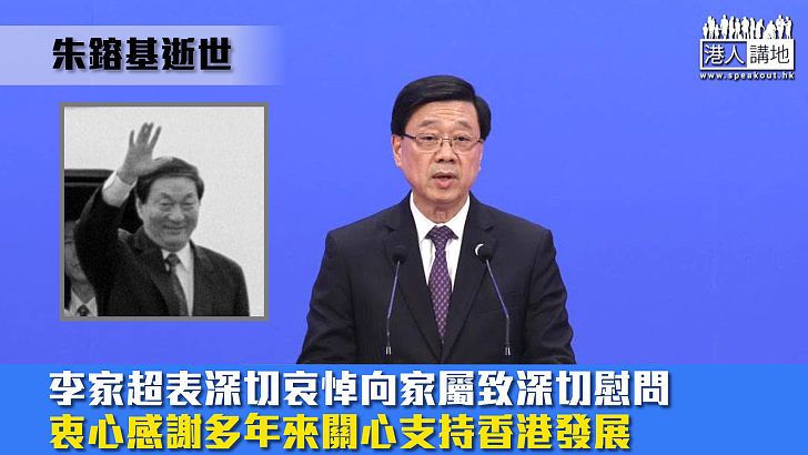【朱鎔基逝世】李家超表深切哀悼向家屬致深切慰問 衷心感謝多年來關心支持香港發展