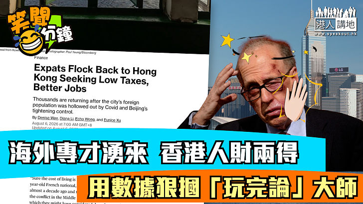 【短片】【笑聞一分鐘】海外專才湧來 香港人財兩得 用數據狠摑「玩完論」大師
