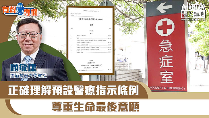 【短片】【有聲專欄】顧敏康：正確理解預設醫療指示條例 尊重生命最後意願