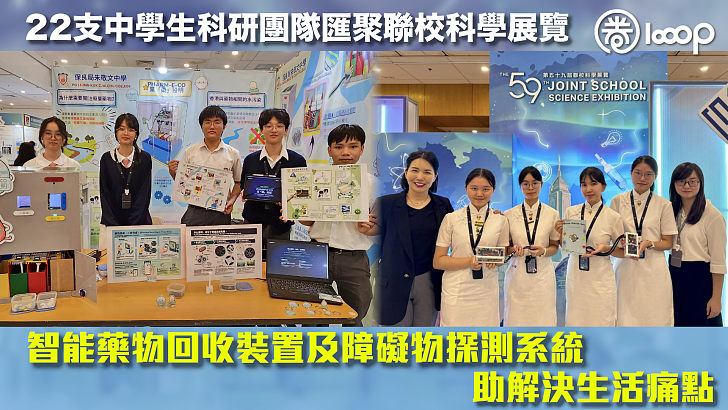 【創新發明】22支中學生科研團隊匯聚聯校科學展覽 智能藥物回收裝置及障礙物探測系統助解決生活痛點