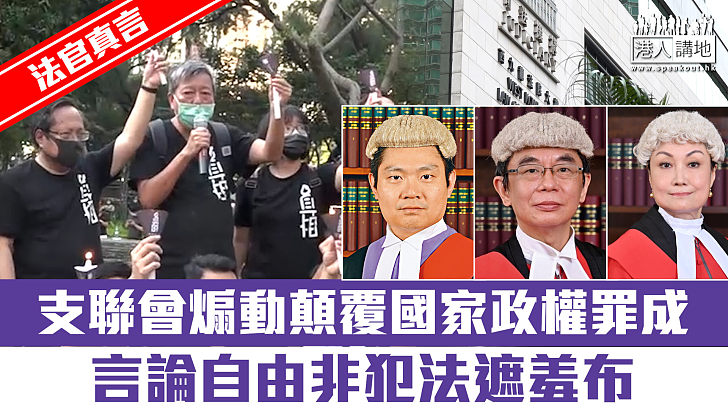 【短片】【法官真言】支聯會煽動顛覆國家政權罪成  言論自由非犯法遮羞布