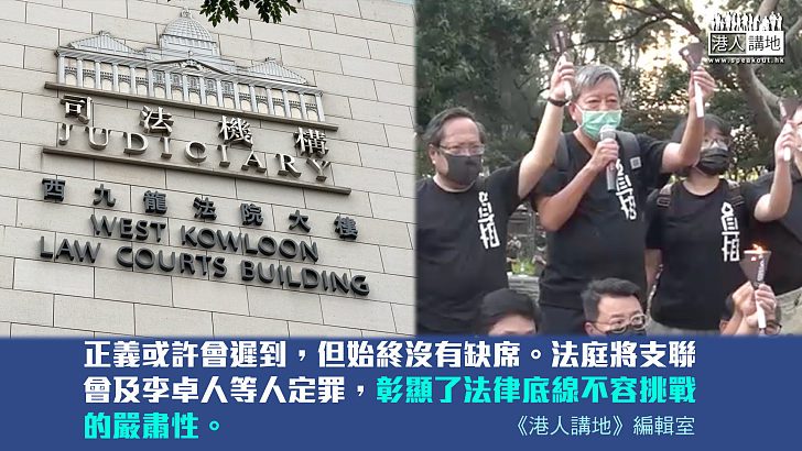 【港人評論】支聯會舉「自由」之名 衝擊法律底線 行顛覆之實