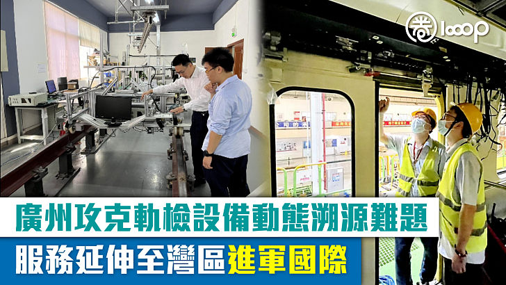 【重大突破】廣州攻克軌檢設備動態溯源難題 服務延伸至灣區進軍國際