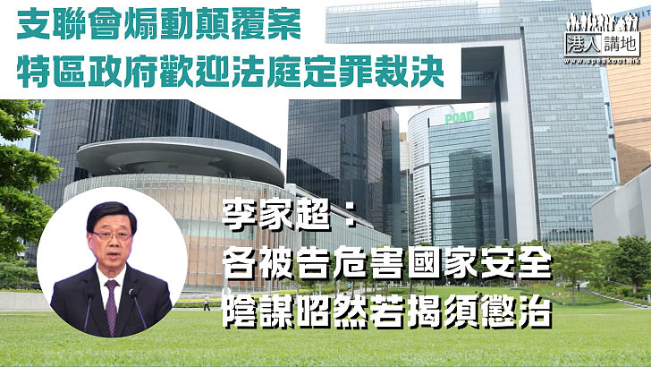 【支聯會案】特區政府歡迎法庭定罪裁決 李家超:各被告危害國家安全 陰謀昭然若揭須懲治
