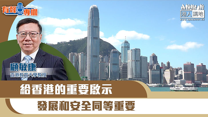 【短片】【有聲專欄】顧敏康：給香港的重要啟示 發展和安全同等重要