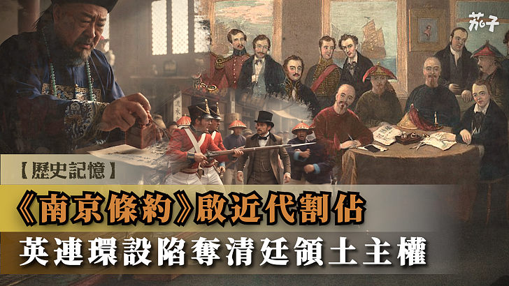 【短片】【歷史記憶】《南京條約》啟近代割佔  英連環設陷奪清廷領土主權