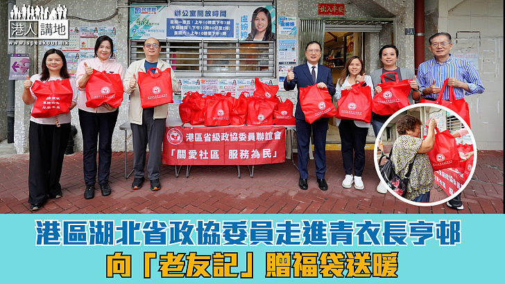 【關愛社區】港區湖北省政協委員走進青衣長亨邨 向「老友記」贈福袋送暖