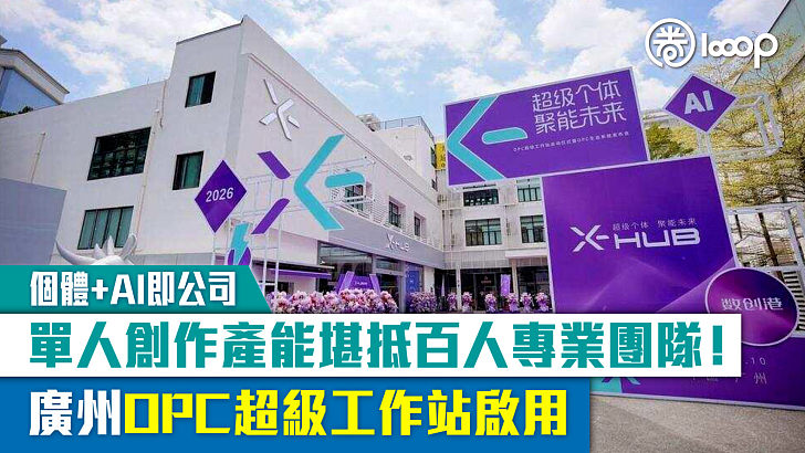 【個體+AI即公司】單人創作產能堪抵百人專業團隊!廣州OPC超級工作站啟用