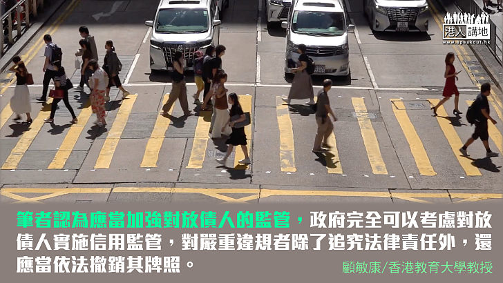 【獨家文章】規管放債人的有效措施