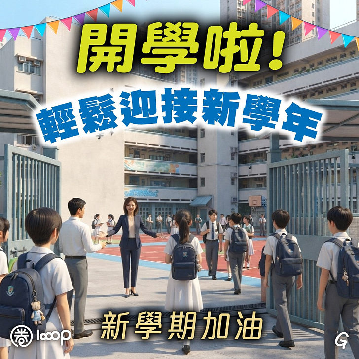 【今日網圖】開學啦!