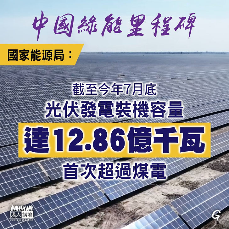 【今日網圖】中國綠能里程碑