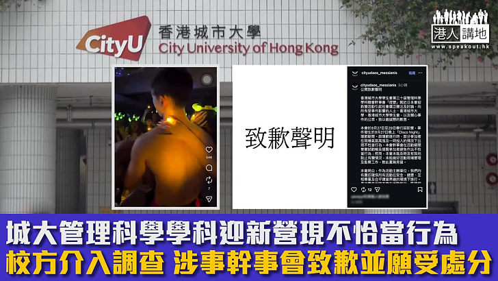 【大學迎新】城大管理科學學科迎新營現不恰當行為 校方介入調查 涉事幹事會致歉並願受處分