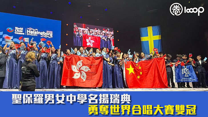 【揚威海外】聖保羅男女中學名揚瑞典 勇奪世界合唱大賽雙冠