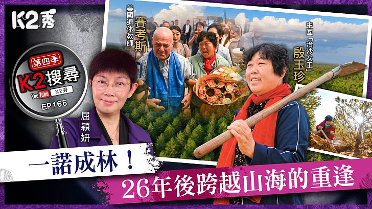 【K2搜尋丨第四季】EP165：一諾成林！26年後跨越山海的重逢