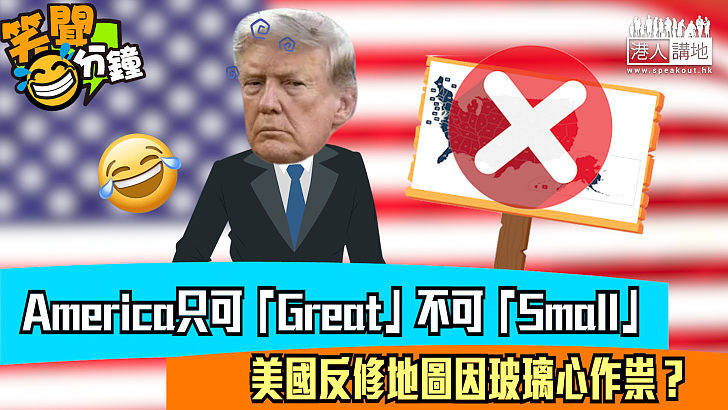 【短片】【笑聞一分鐘】America只可「Great」不可「Small」 美國反修地圖因玻璃心作祟？
