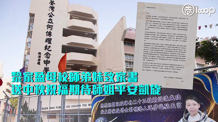 【神舟二十三號】黎家盈母校師弟妹致家書 送中秋祝福期待師姐平安凱旋