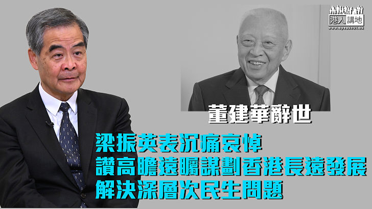 【董建華辭世】梁振英發文悼念董建華 讚高瞻遠矚謀劃香港長遠發展、解決深層次民生問題
