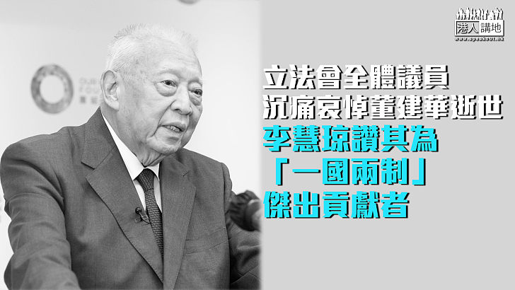【董建華辭世】立法會全體議員沉痛哀悼 李慧琼讚其為「一國兩制」傑出貢獻者