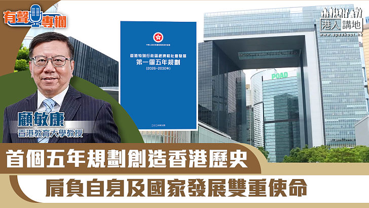 【短片】【有聲專欄】顧敏康：首個五年規劃創造香港歷史 肩負自身及國家發展雙重使命