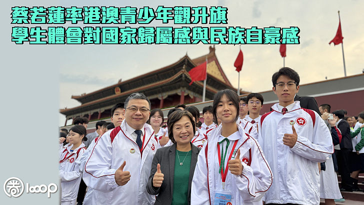 【向國旗敬禮】蔡若蓮率港澳青少年觀升旗 學生體會對國家歸屬感與民族自豪感