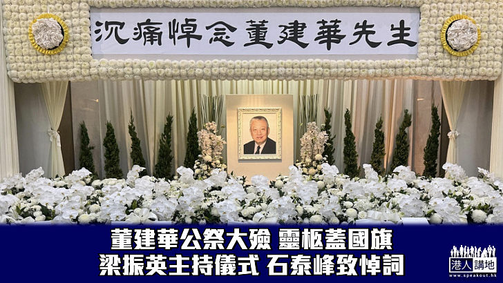 【董建華辭世】董建華公祭大殮 靈柩蓋國旗 梁振英主持儀式 石泰峰致悼詞