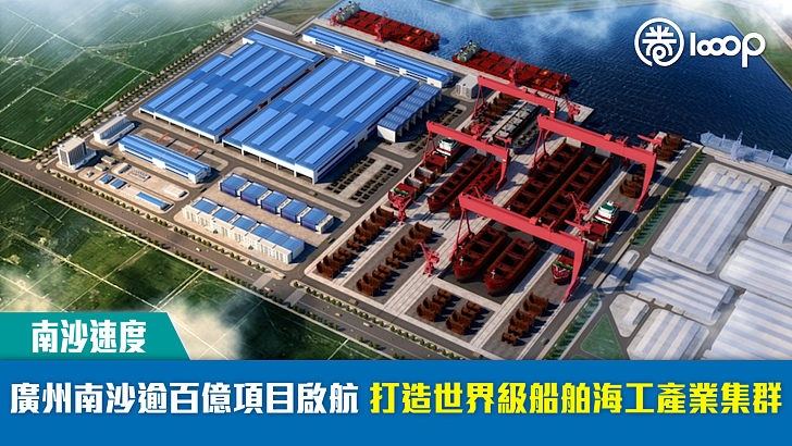 【南沙速度】廣州南沙逾百億項目啟航 打造世界級船舶海工產業集群