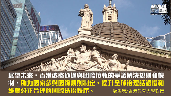 【獨家文章】夯實香港國際法律中心地位