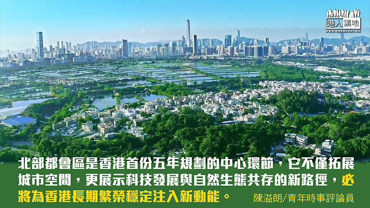 【獨家文章】北部都會區:香港由治及興的重大戰略部署